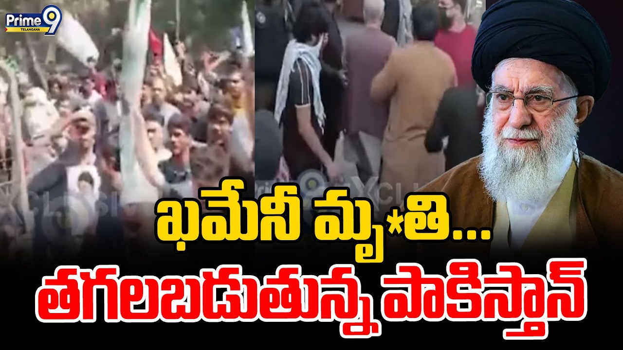 High Tension in Pakistan : ఖమేనీ మృ*తి...తగలబడుతున్న పాకిస్తాన్ | Prime9 Telangana