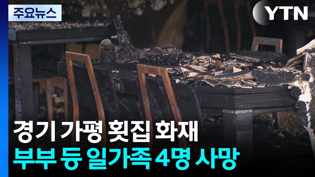 가평 횟집 화재로 4명 사망...화재 원인 분석 / YTN