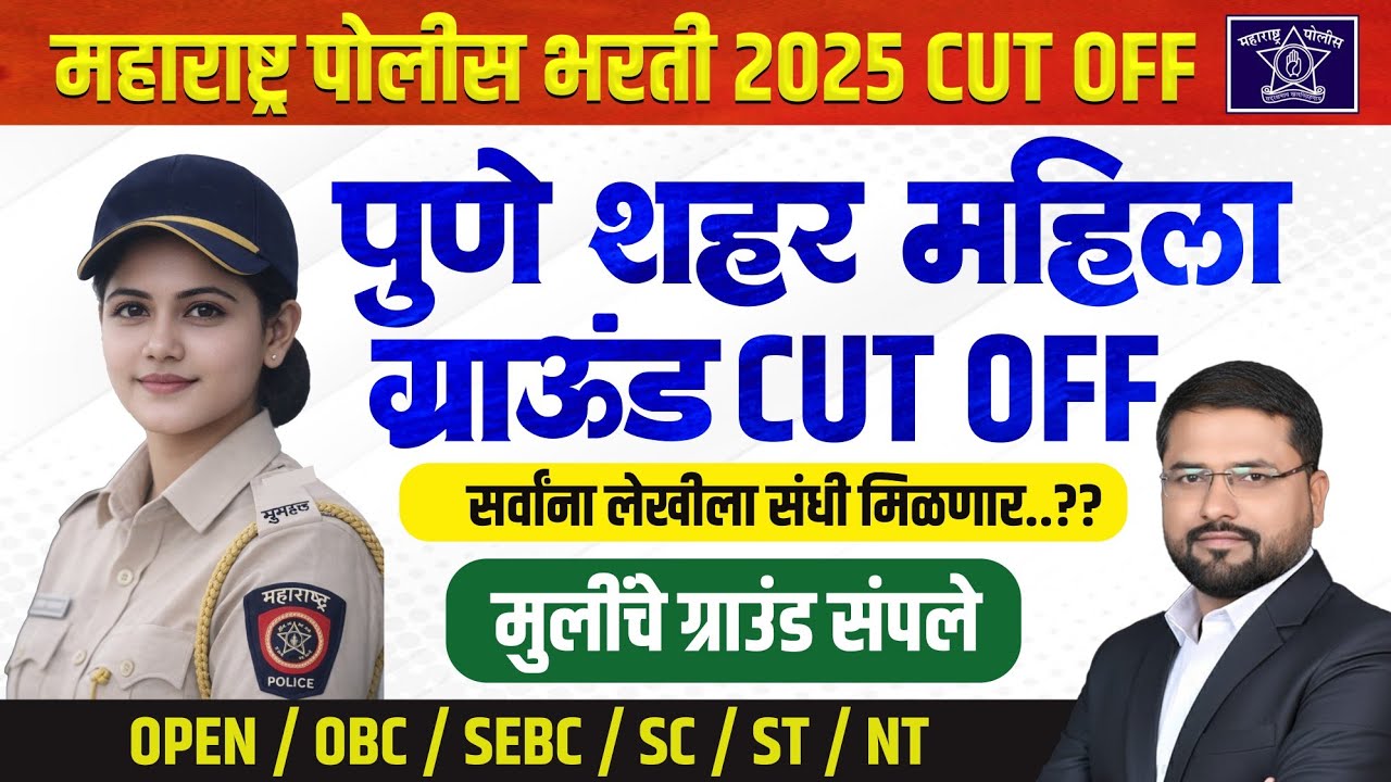 Pune City ग्राउंड Cut Off || 11000 पेक्षा जास्त महिलांनी दिले ग्राउंड || 25 मार्क वाले परीक्षा देणार