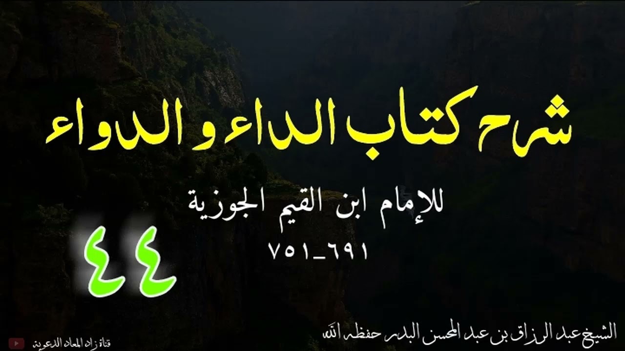 شرح كتاب الداء و الدواء - فصل: وأما الخطرات فشأنها أصعب .. - الشيخ عبد الرزاق البدر حفظه الله.