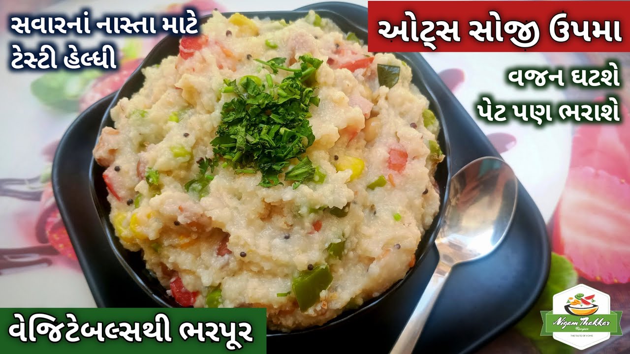 સવારનાં નાસ્તા માટે વેજિટેબલ્સથી ભરપૂર ઓટ્સ સોજી ઉપમા બનાવવાની રીત | Upma Recipe | Oats Upma Recipe