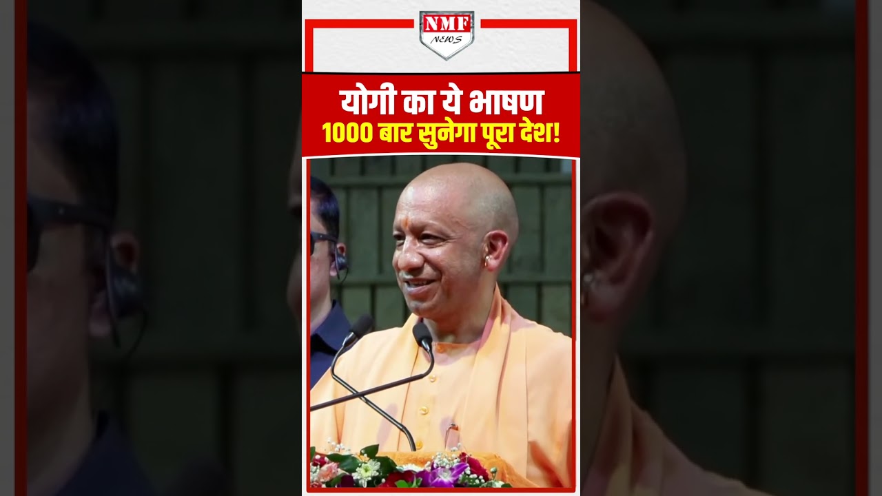 CM योगी का ये भाषण 1000 बार सुनेगा पूरा देश! Yogi Adityanath | Latest