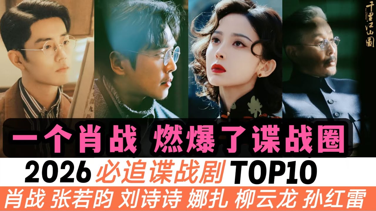 2026必追諜戰劇TOP 10！一個肖戰居然能引領起諜戰劇的熱潮？連張若昀、劉詩詩、陳道明都共同打造了《千裏江山圖》！還有歐豪、娜扎、孫紅雷、郭麒麟，以及王陽、於和偉等等，幾乎全是大實力派來演！