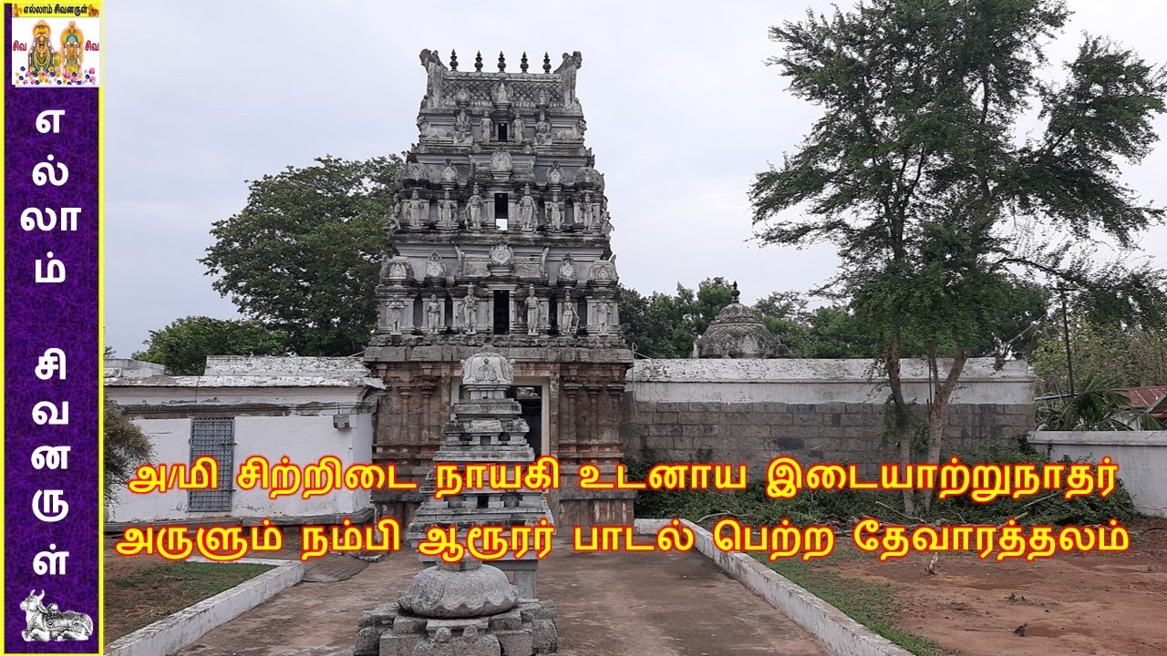 மருந்தீஸ்வரர் திருக்கோவில், திருவிடையாறு | T.Edayar | marundeeswarar temple | devara temple