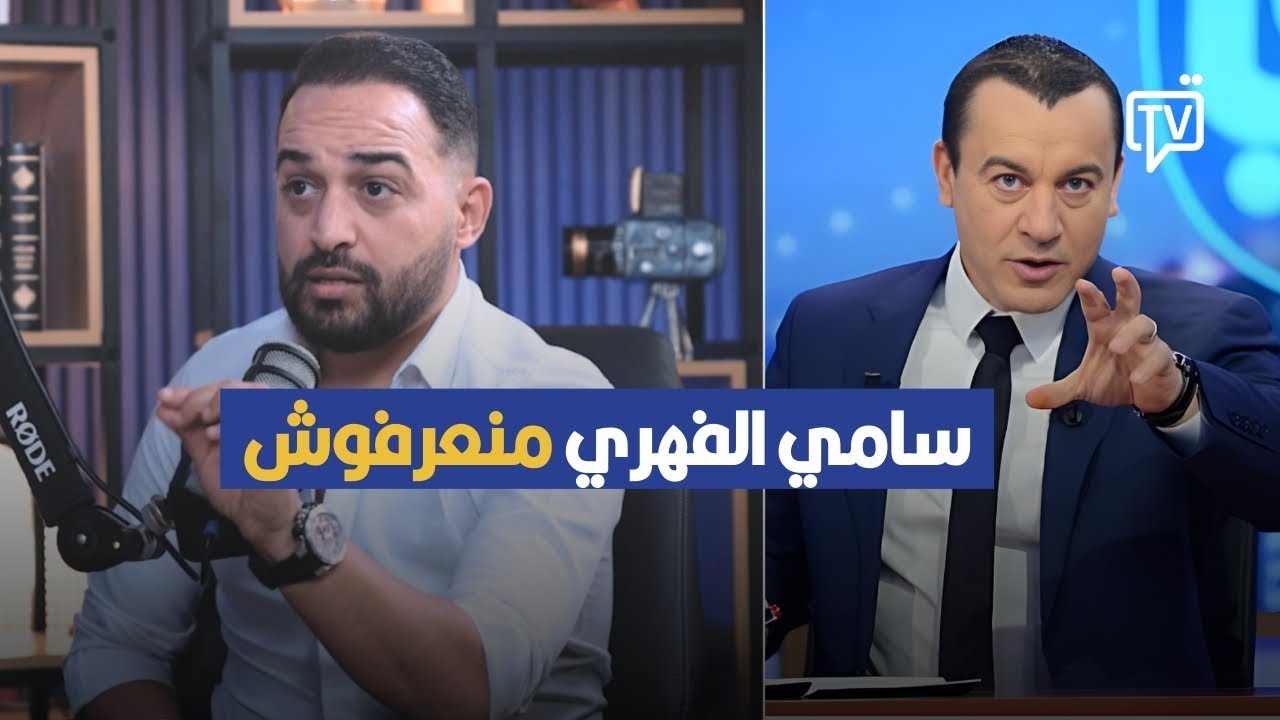 أنا مانعرفوش سامي الفهري، صابر سيزار في تصريح مثير