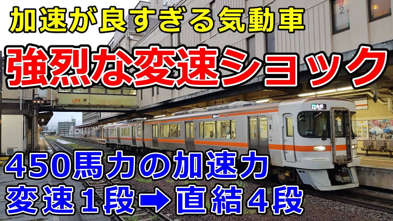 キハ25形気動車の強烈な加速（変速段➡直結4段）とブレーキ性能 JR東海 カミンズエンジン エンジンブレーキ【運転台 速度計 台車】