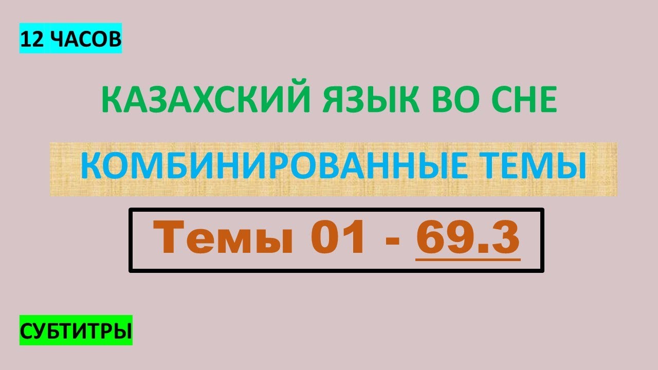 КАЗАХСКИЙ ЯЗЫК во сне (ТЕМЫ 01-69.3) 12 ЧАСОВ