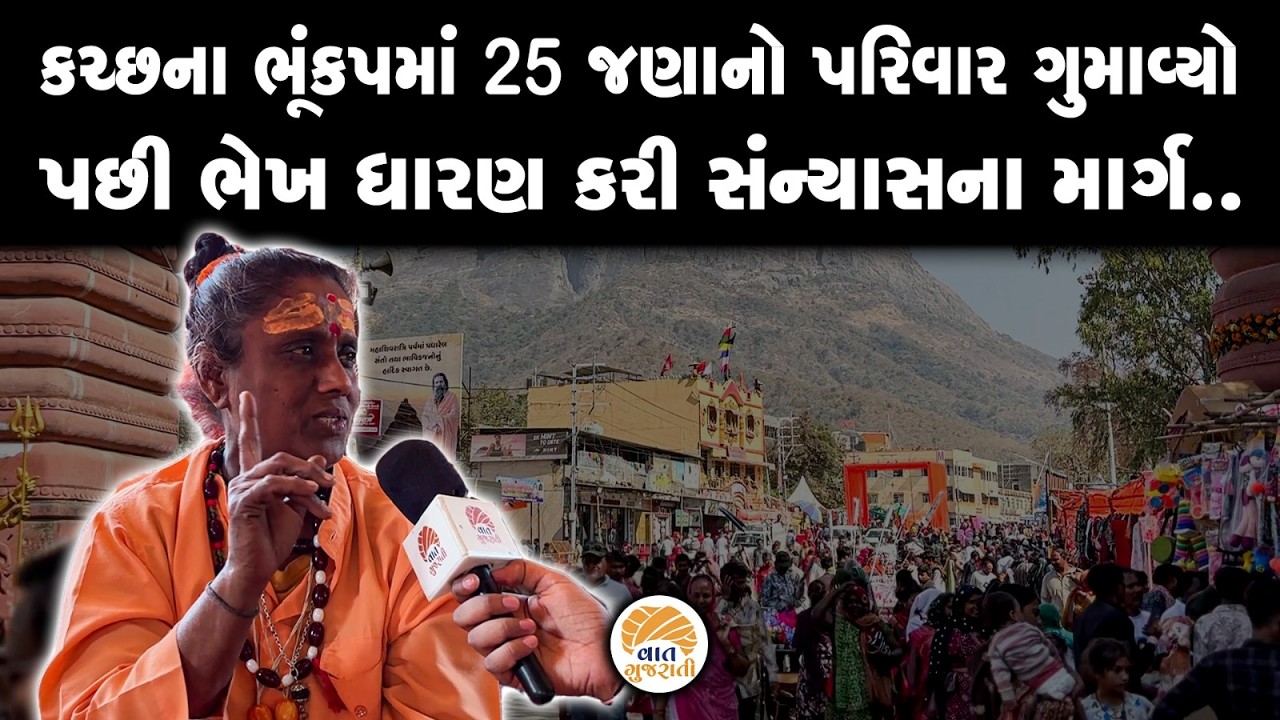 નાની ઉંમરે સંન્યાસના માર્ગ વળેલા સાધ્વીજીના જીવનની અજાણી વાતો | Bhavnath | Junagadh
