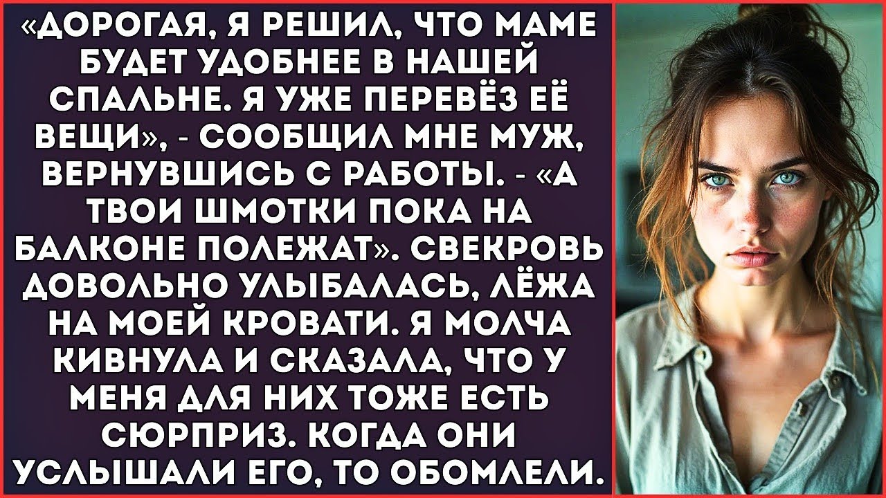 «Сюрприз! Я перевёз маму в нашу спальню, а твои вещи — на балкон. Ей там удобнее!» — заявил муж.