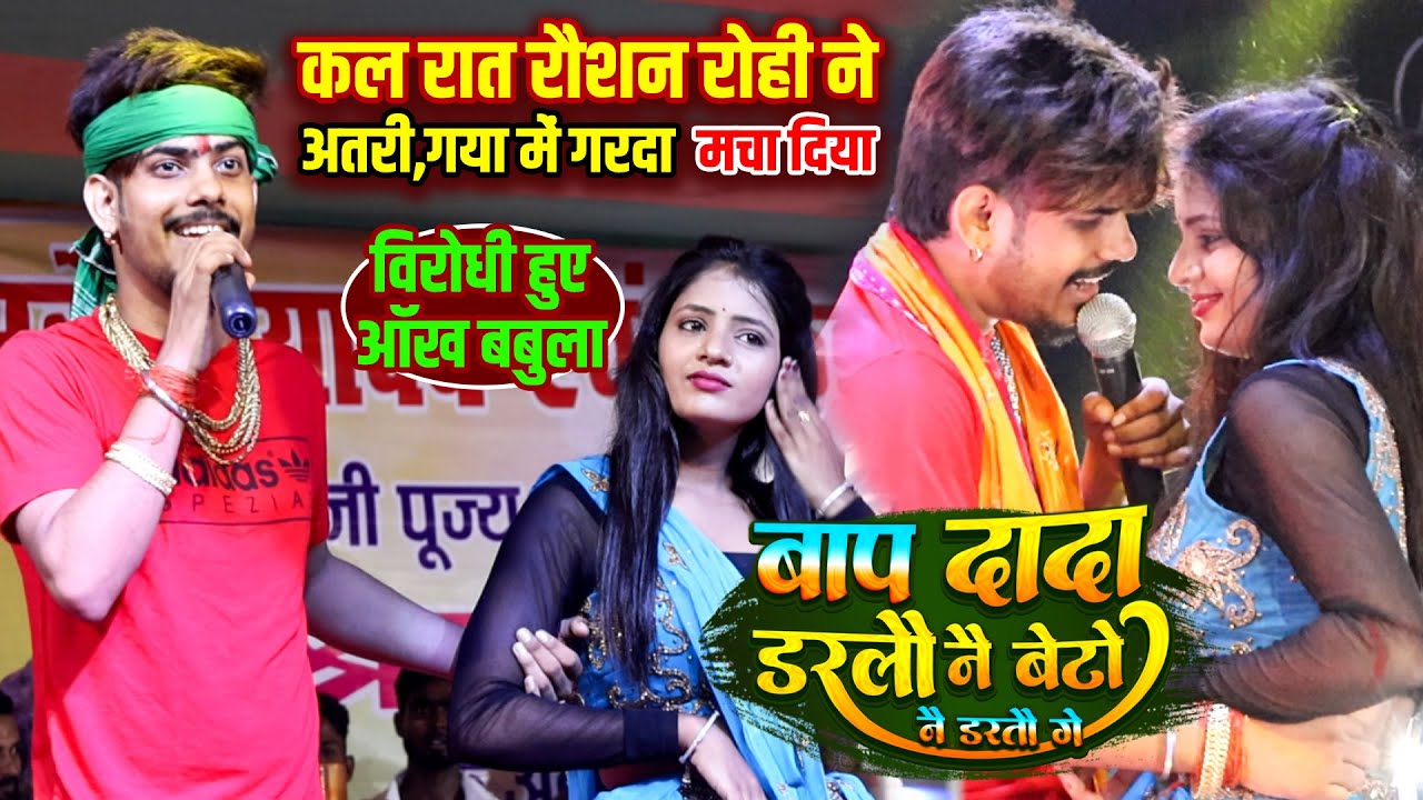 विरोधी हुए गुस्सा | कल रात #Raushan_Rohi ने अतरी गया में गर्दा मचा दिया | बाप दादा दरलौ नै बेटो नै