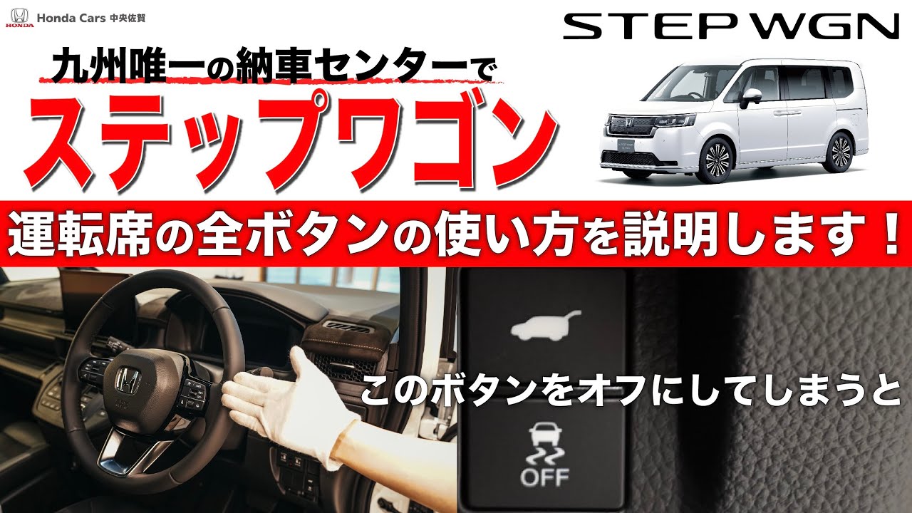 【使い方】ホンダ ステップワゴンの運転席にあるボタンの使い方を納車レディが説明します！ | HONDA STEPWGN