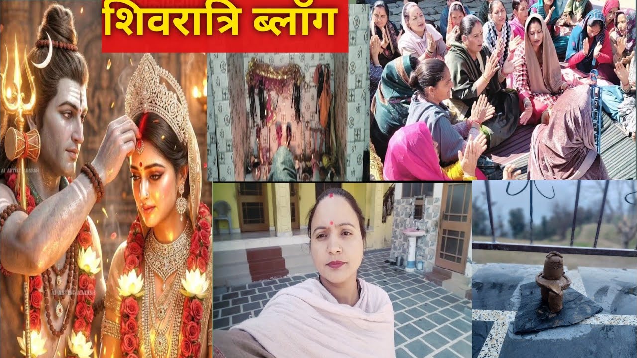 शिवरात्रि व्रत स्पेशल ब्लॉग 🙏🏻❤️ll @Anita_Pahadi_Vlogs #shivratri #bhajankirtan #shivbhajan #vlog 