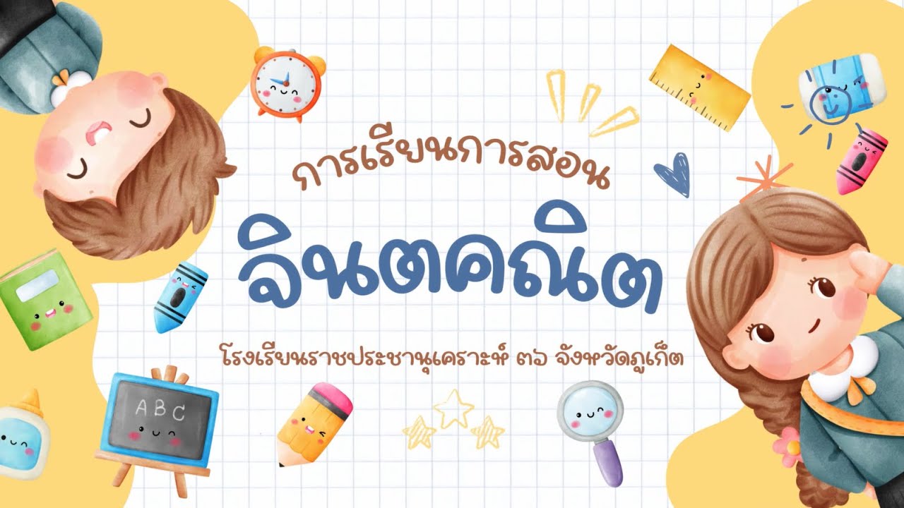การจัดการเรียนการสอน 