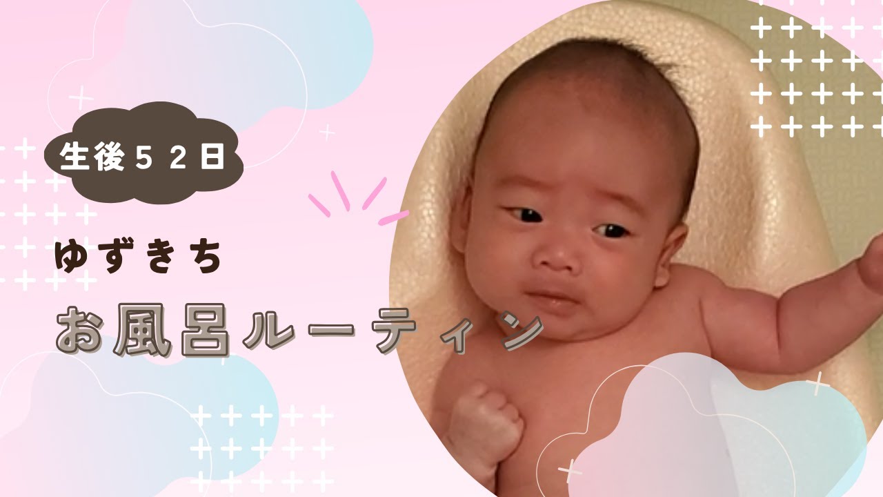 【生後５２日】［ゆずきち］のお風呂ルーティン