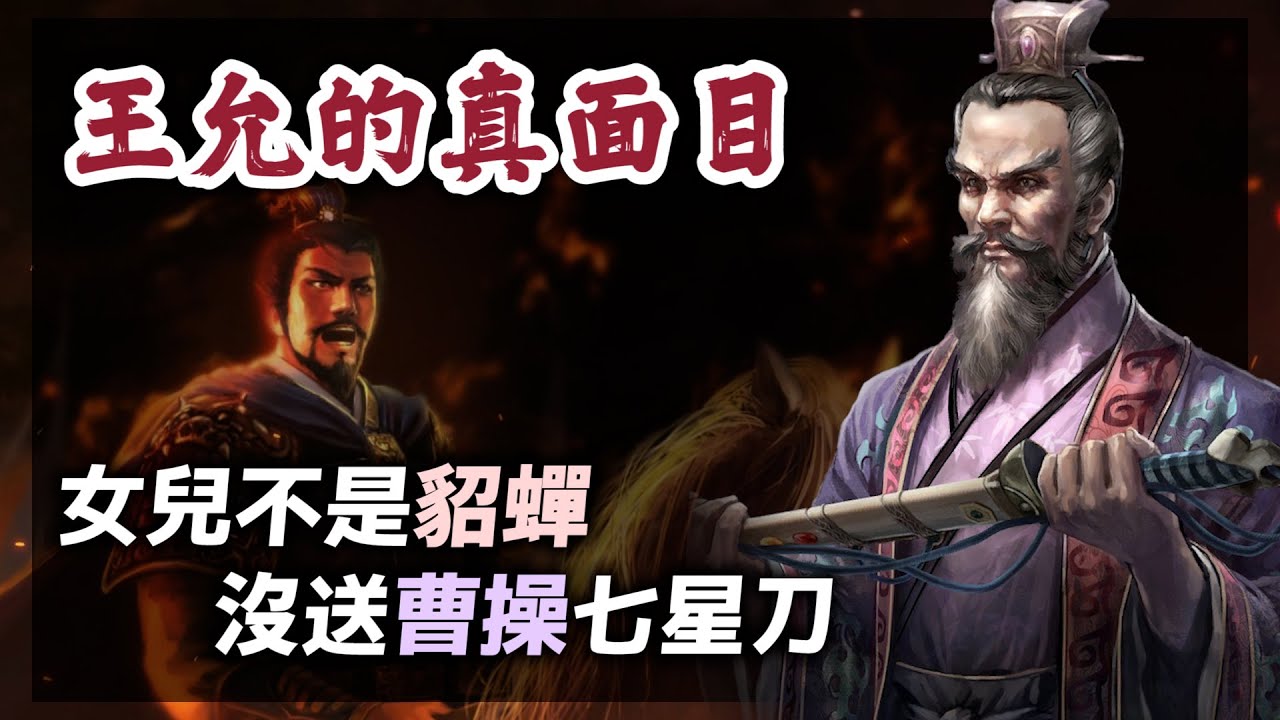 司徒王允的逆襲！貂蟬不是他女兒、沒有送給曹操七星刀，他的真面目究竟是？｜【三國說書】EP188