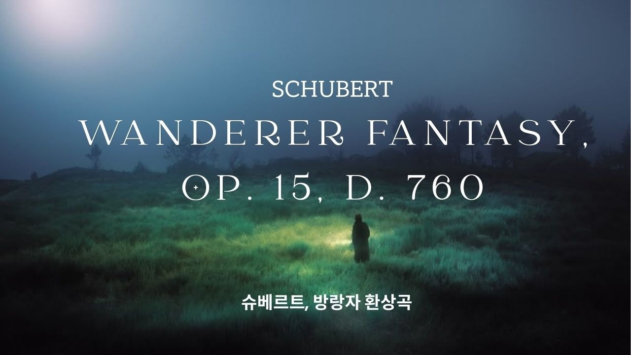 슈베르트 방랑자 환상곡 Schubert – Wanderer Fantasy, D. 760