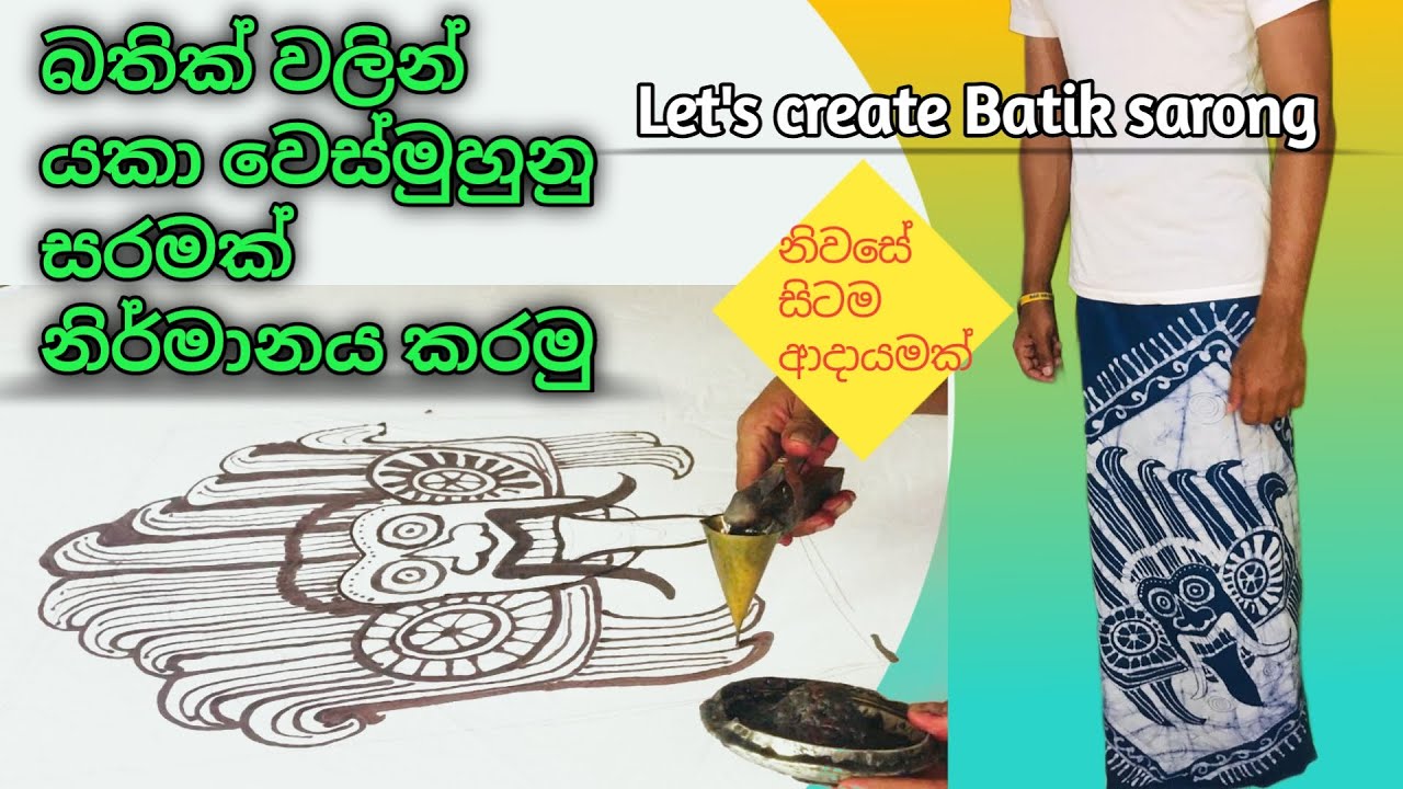 යකා සරමක් බතික් වලින් නිර්මානය කරමු / batik sarong /how to make batik/bathik sarong