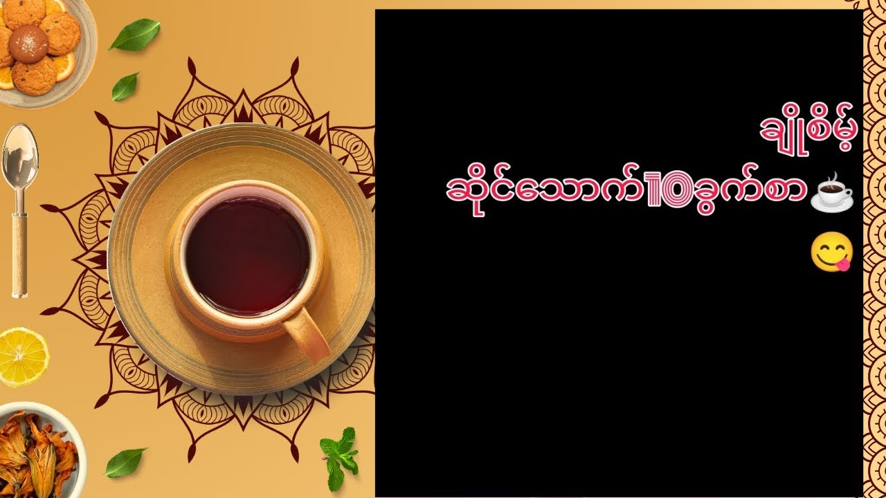လက်ဖက်ရည်10ခွက်စာချိုစိမ့် #ကော်ဖိ#မြန်မာ 