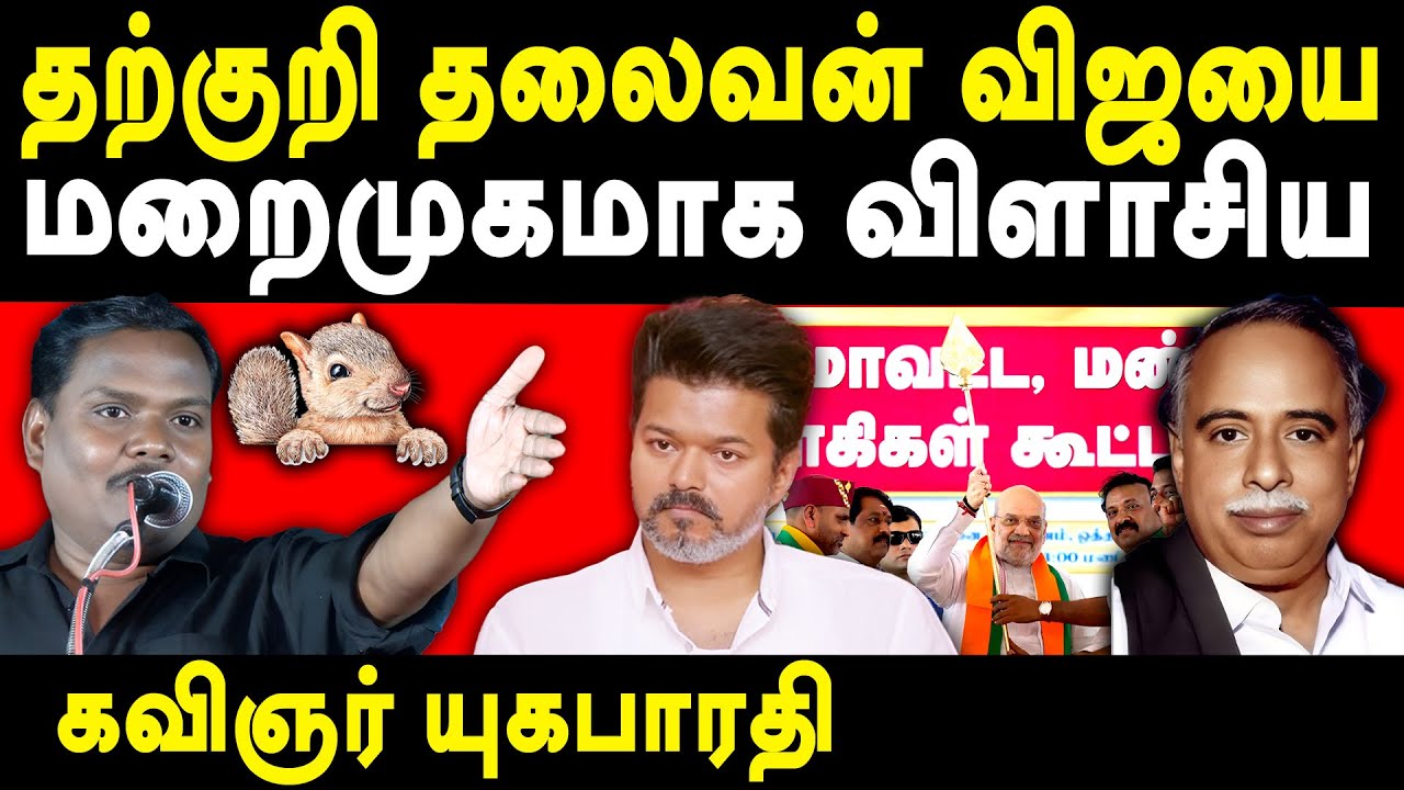 TVK Vijay Karur Stampede Case - Lyricist Yugabharathi latest speech about TVK Vijay & Arignar Anna