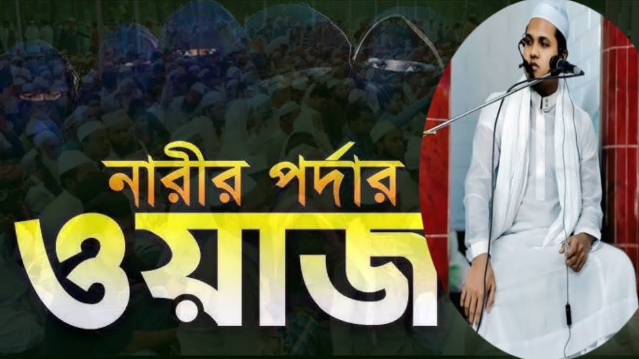 পর্দার আলোচনা হাঃ মাওলানা রাশেদুল ইসলাম নোয়াখালী 