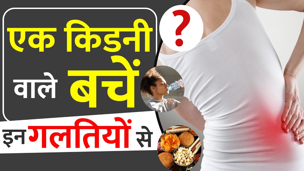 Single Kidney Patient Lifestyle | One Kidney Patient Kaise Rakhe Apna Khayal?