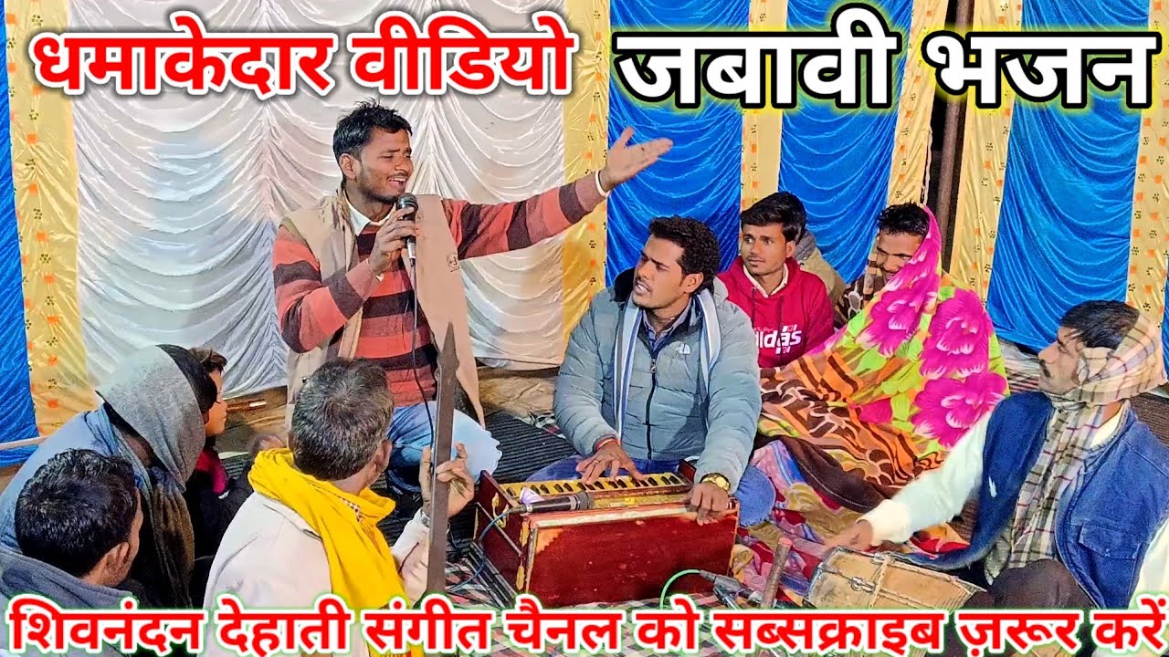 जीभ तेरे काम करारे,जीभ तुने बादल बारे🤪जबावी भजन@ShivnandanDehatiSangeet  