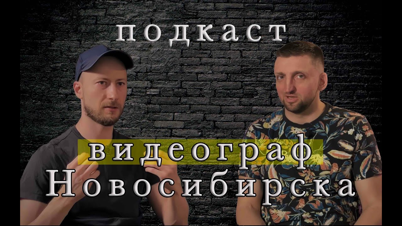 Подкаст с Павлом Гойденко. Видеограф города Новосибирска Ден Черников.