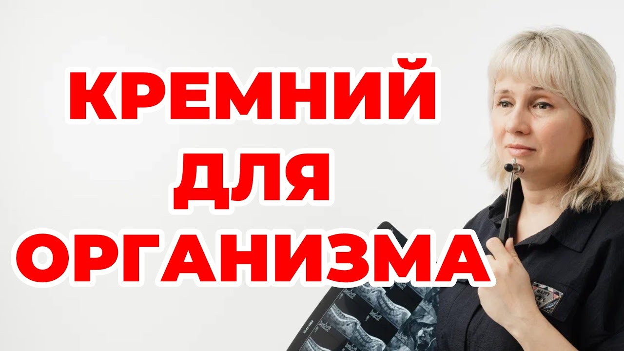 Кремний для организма человека. Доктор Лисенкова