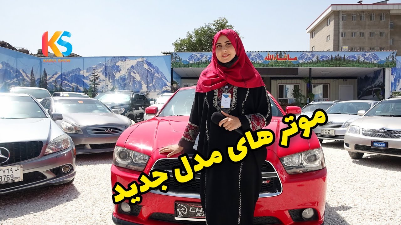 گزارش از موتر های مدل بالا موتر فروشی های شهر کابل