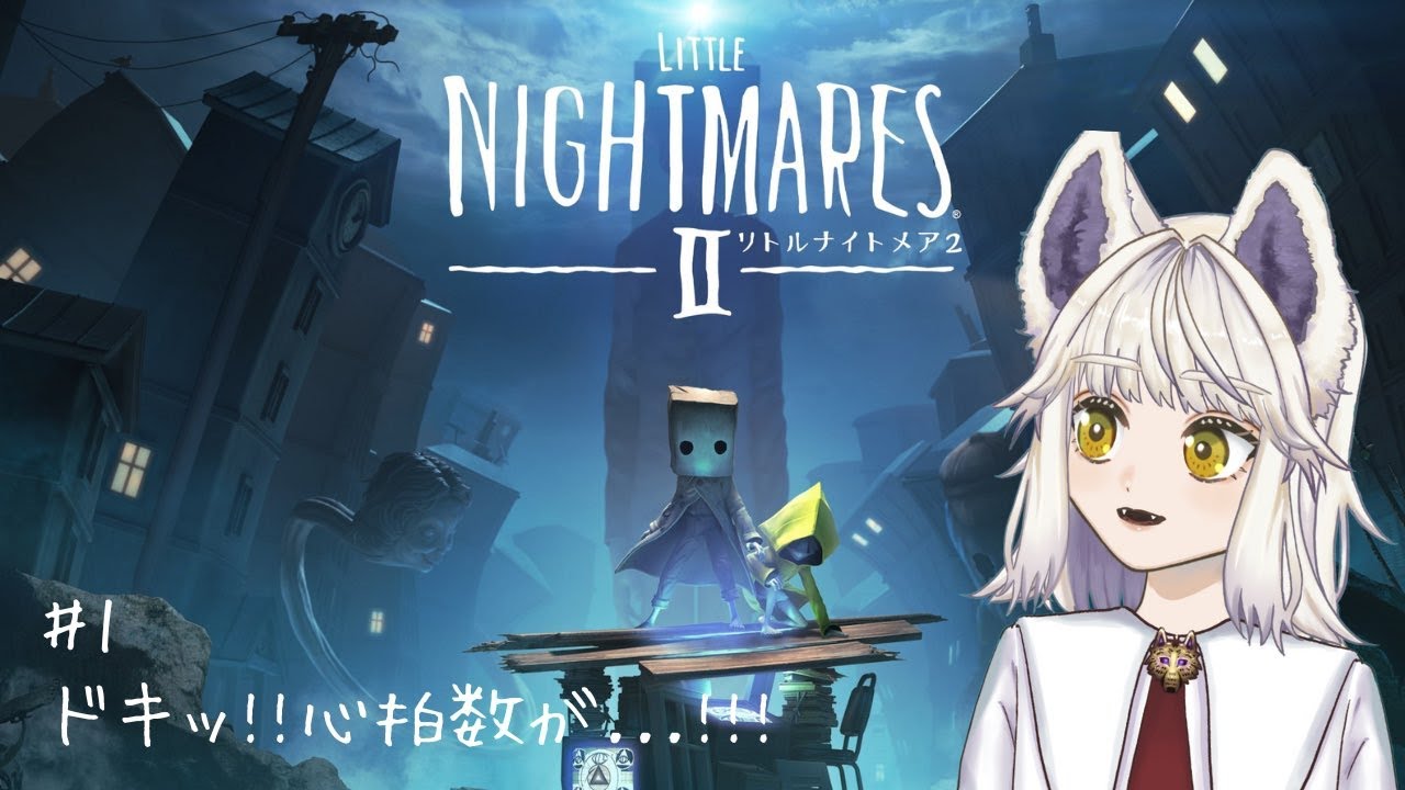 #7 2人になっても怖いものは怖い【 LITTLE NIGHTMARES Ⅱ - リトルナイトメア２ - 】天犲八雲🐺