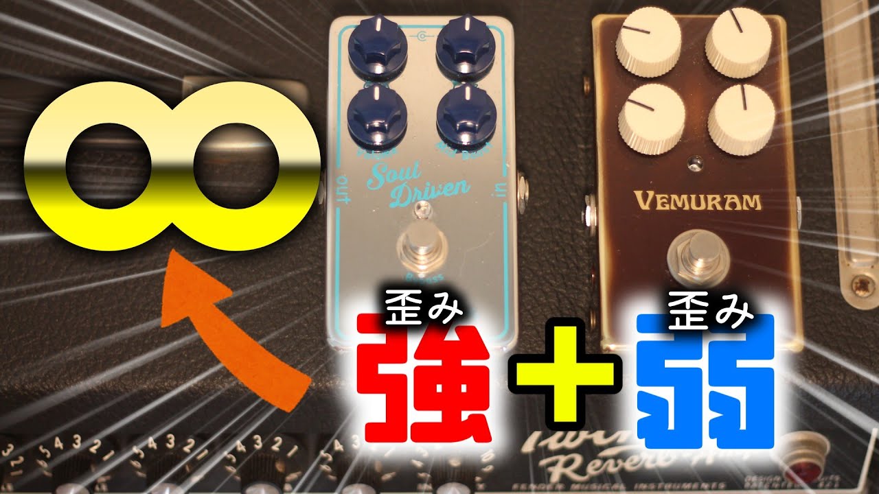 【音作り解説】歪み弱＋強＝&infin;　歪み2台でも幅広く対応できる音作り！！