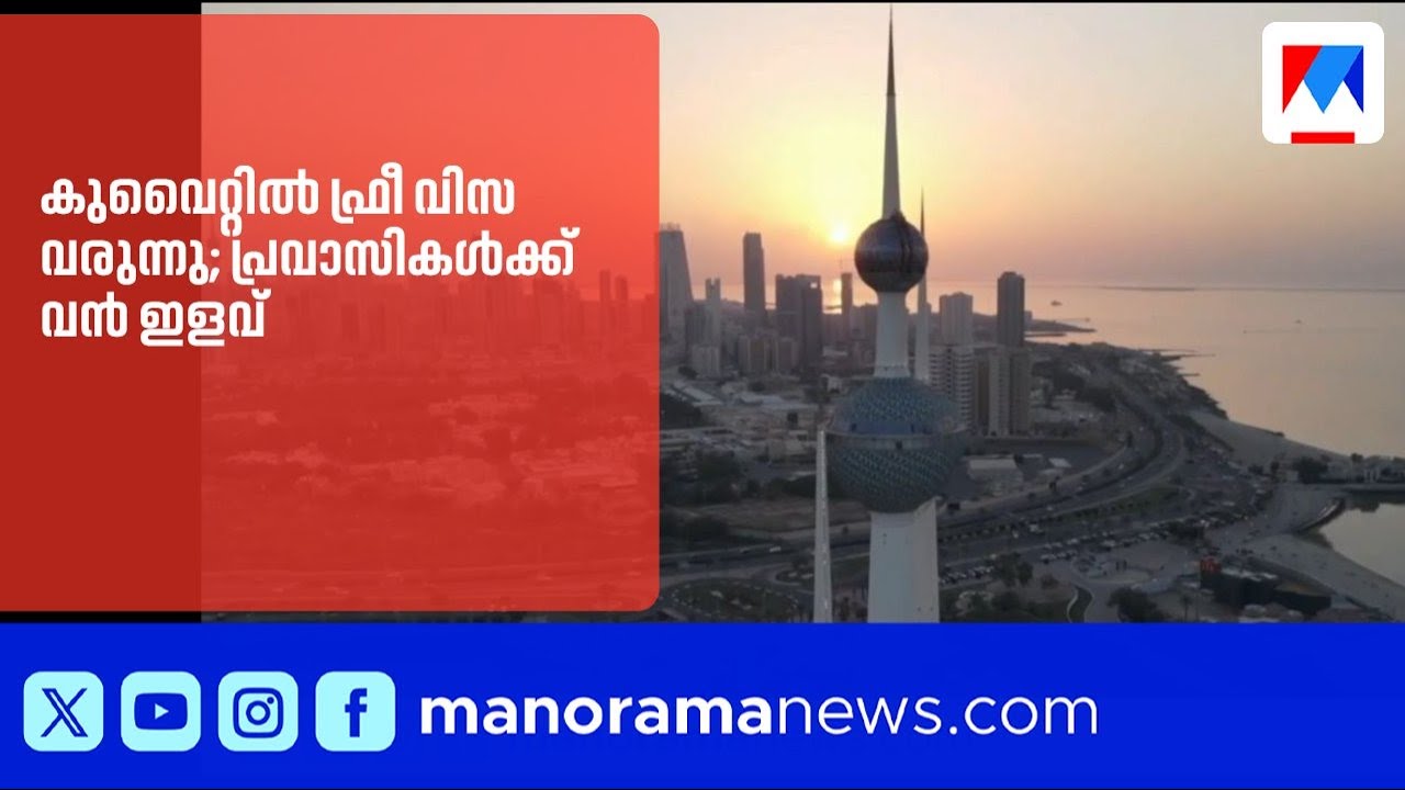 കുവൈറ്റിൽ ഫ്രീ റെസിഡൻസി വിസ വരുന്നു: പ്രവാസികൾക്ക് ഇനി സ്വതന്ത്രമായി ജോലി ചെയ്യാം |Kuwait |FreeVisa