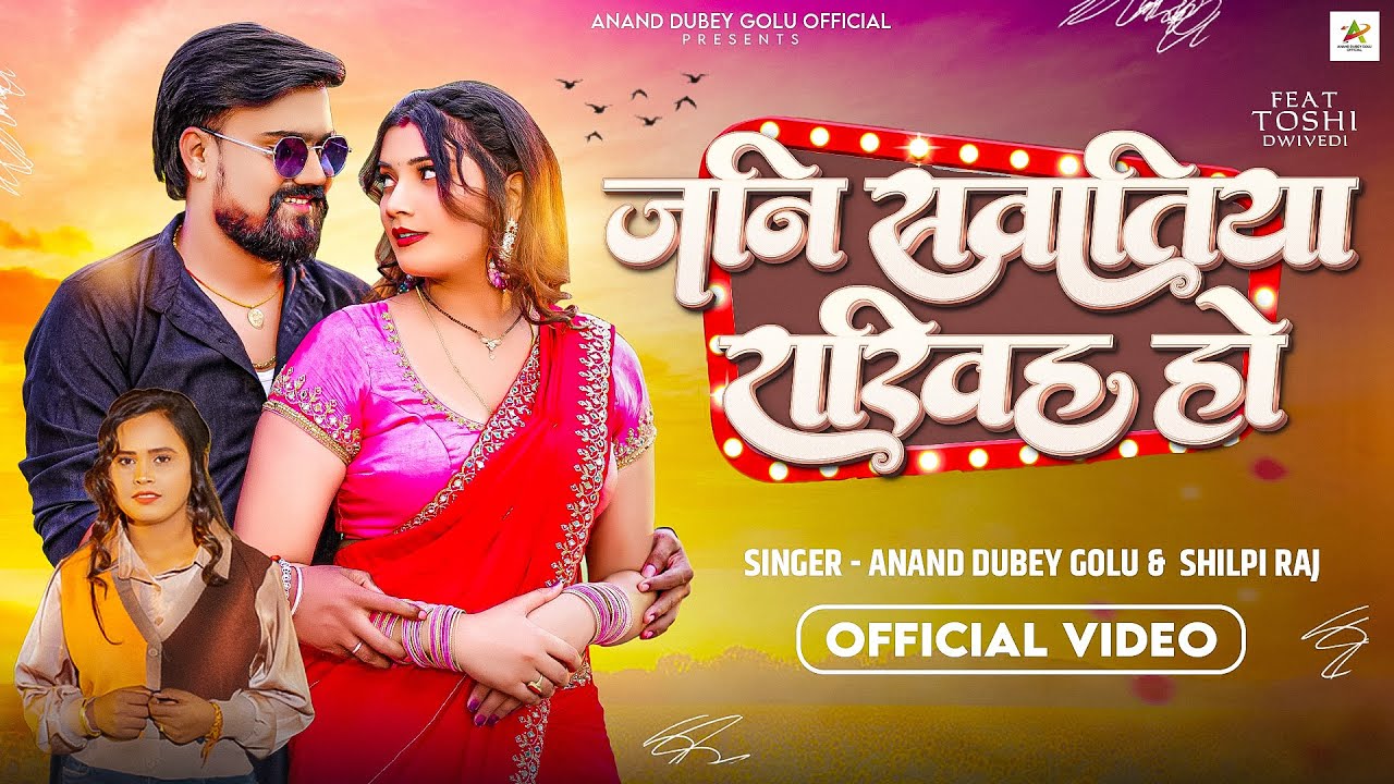 #Video - जनि सवातिया राखिह हो | #Shilpi Raj | Ft. #Toshi Dwivedi | #Anand Dubey Golu | Bhojpuri Song