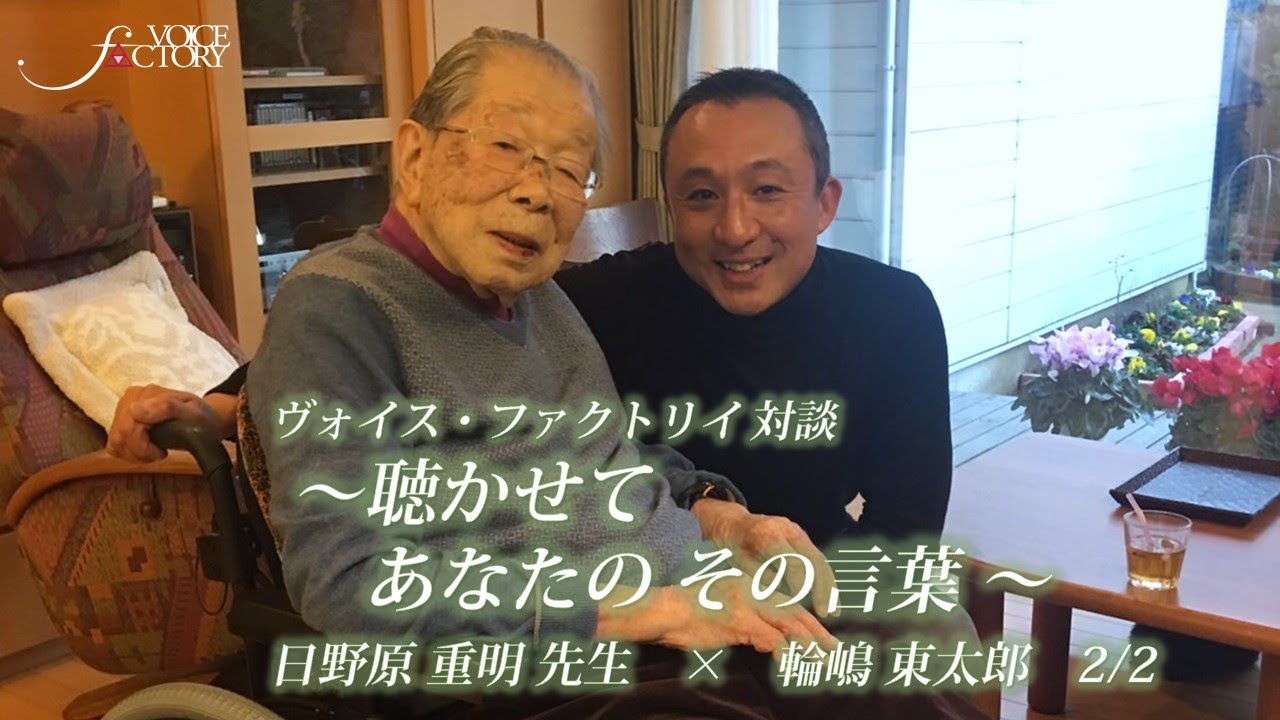 ヴォイス・ファクトリイ対談　『聴かせてあなたのその言葉！』　/　日野原重明氏　召天三年「命の場所。ゆるすこと。感謝。」１０５歳 最後のステージでのメッセージ　後半