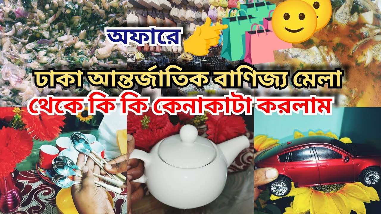 Banijjo mela 2026।।ঢাকা আন্তর্জাতিক বাণিজ্য মেলা থেকে কি কি কেনাকাটা করালাম ।।শপিং ব্লগ 