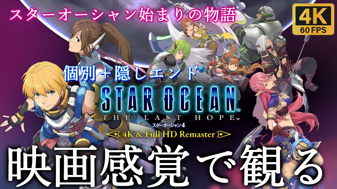 【観るゲーム】SO4(スターオーシャン4)　THE LAST HOPE REMASTER　映画感覚　4K　最高画質　メインストーリー　FULL GAME　日本語音声　日本語字幕