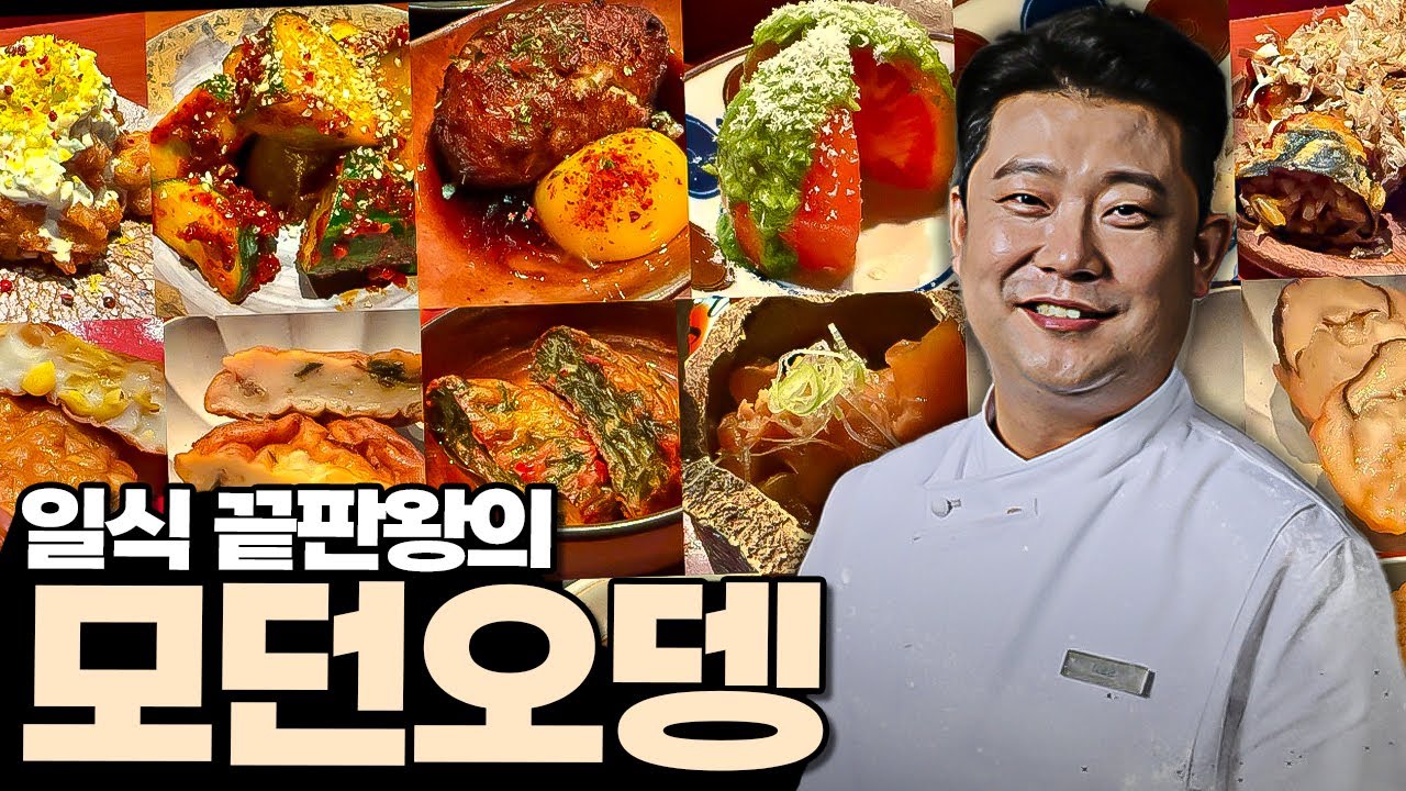 흑백요리사2 나오기전에 후다닥 다녀온 모던오뎅 팬미팅 후기