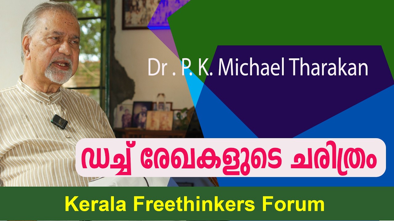ഡച്ച് രേഖകളുടെ ചരിത്രം | Dr . P. K. Michael Tharakan | Cherayi Ramadas