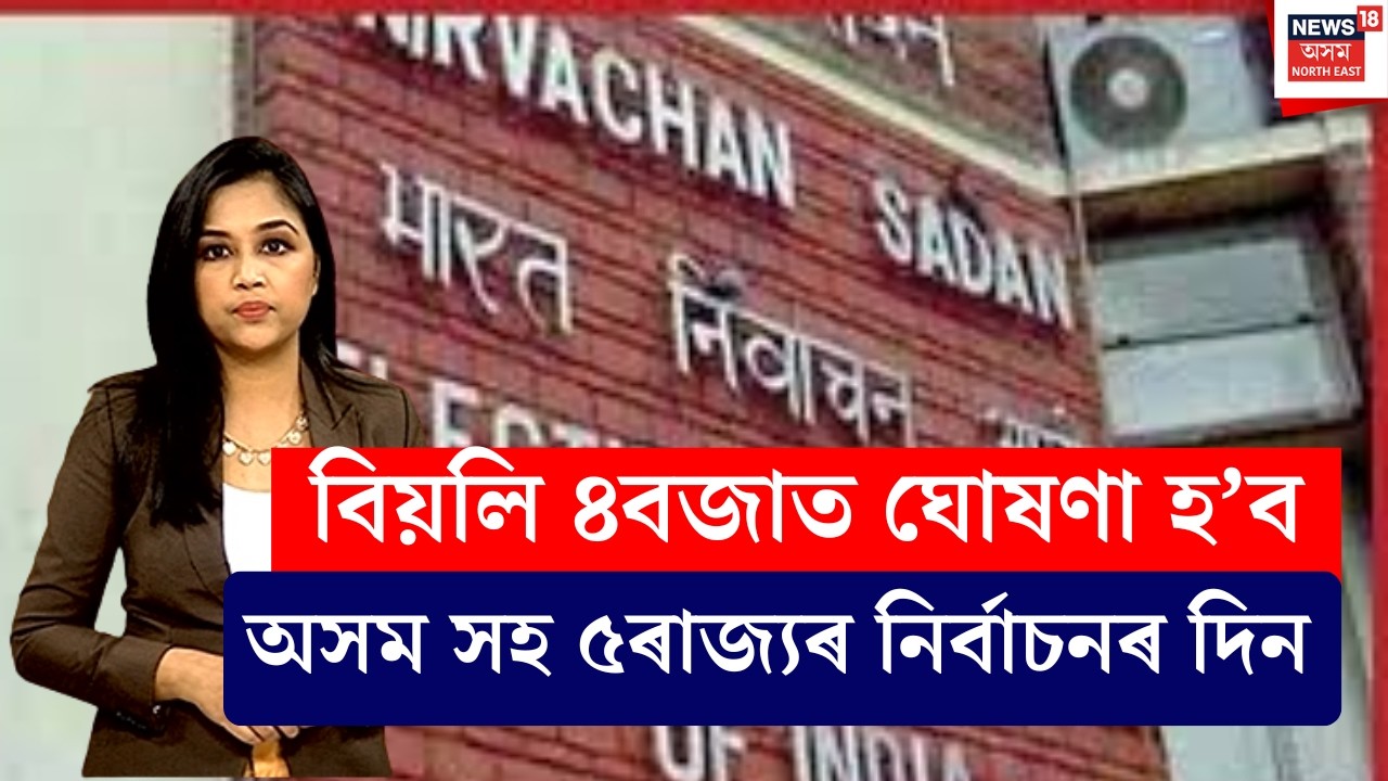 LIVE | Election Date Announcement | আজি বিয়লি ৪ বজাত ঘোষণা হ'ব  নিৰ্বাচনৰ দিন | N18L