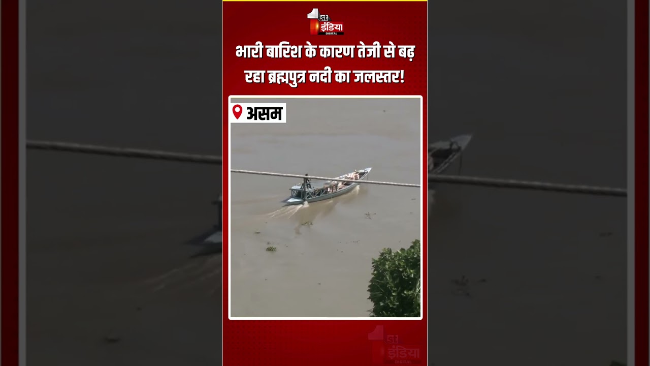 Brahmaputra River Water Level Rising:भारी बारिश के कारण तेजी से बढ़ रहा ब्रह्मपुत्र नदी का जलस्तर!