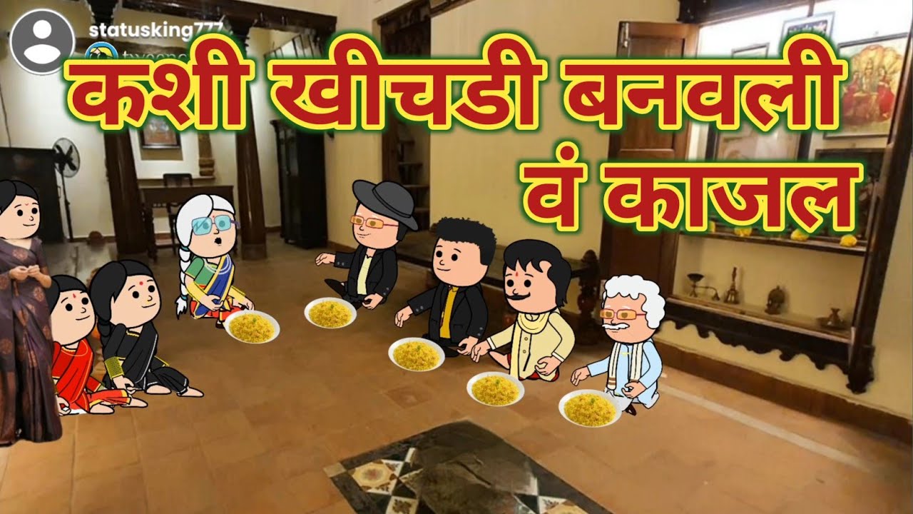कशी खीचडी बनवली वं काजल || महाराष्ट्राची Chugli कौटुंबिक कथा || Marathi Moral Stories ||