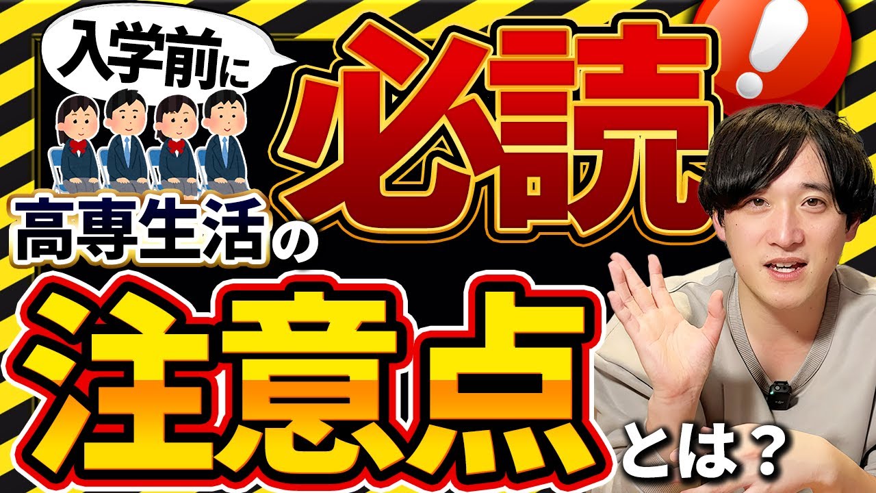 【新入生向け】高専に入る前に知っておかないと後悔するポイントとは？