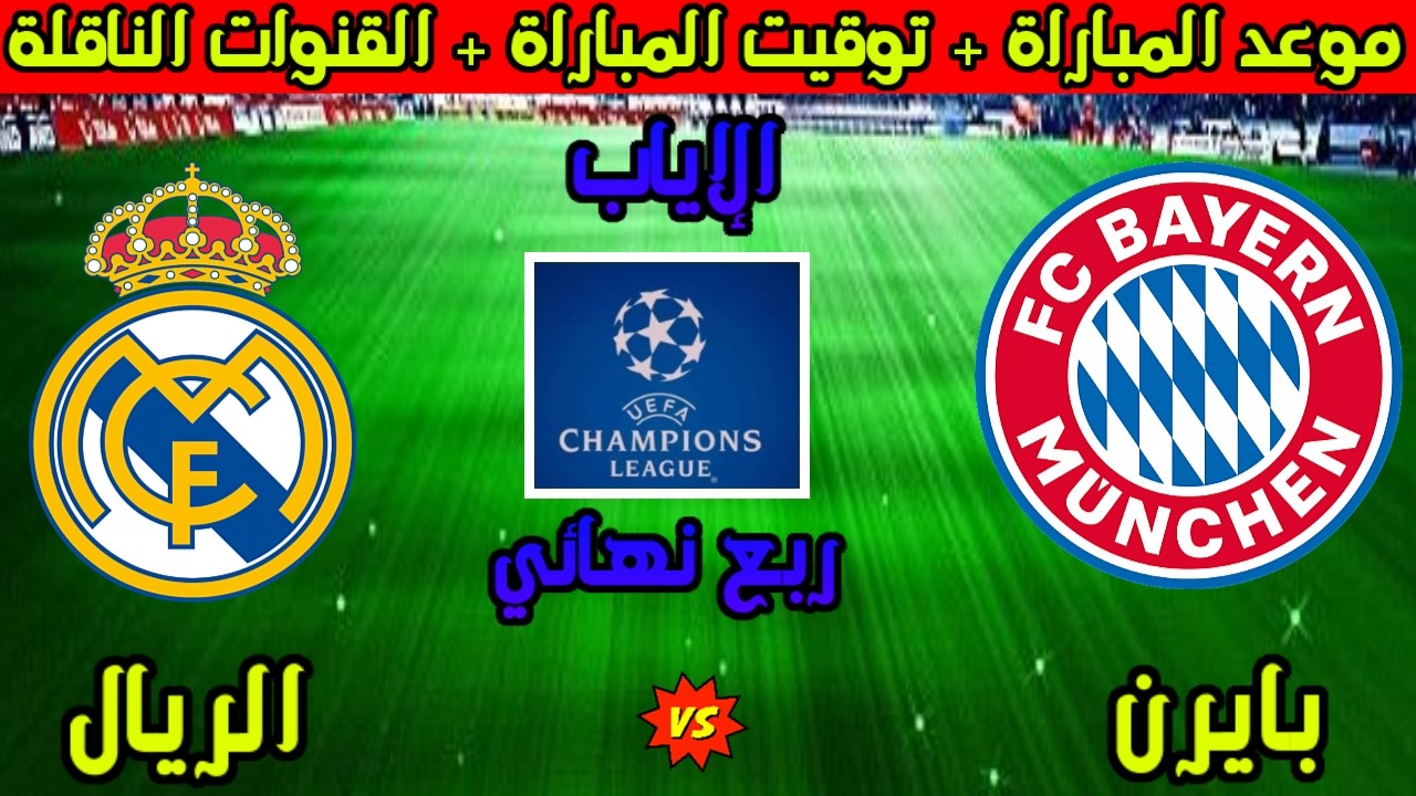 موعد مباراة ريال مدريد وبايرن ميونخ في اياب ربع نهائي دوري ابطال اوروبا 2026 والقنوات الناقلة