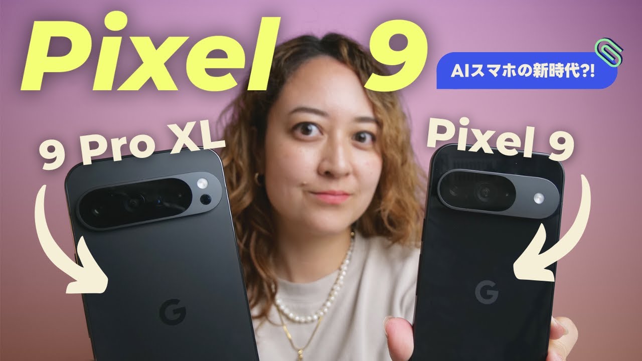 Pixel 9 / 9 Pro XL を試してみた！👀 Geminiの進化、実際どうなの？