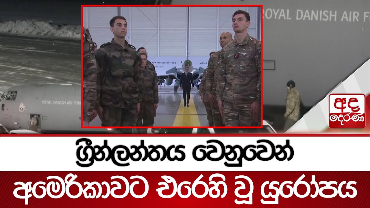 ග්‍රීන්ලන්තය වෙනුවෙන් අමෙරිකාවට එරෙහි වූ යුරෝපය | Ada Derana