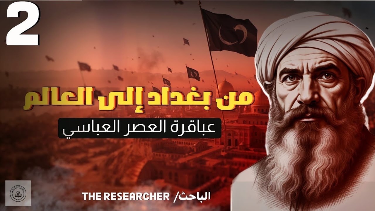 كيف نجح المسلمون في أن يكونوا المركز الأول في العلم؟