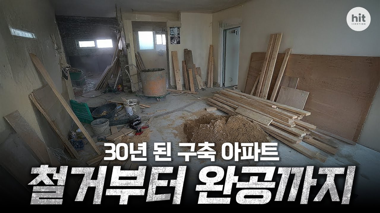 30년 된 구축 아파트 올 리모델링 🏠 | 철거부터 완공까지 전 과정 대공개🔧✨