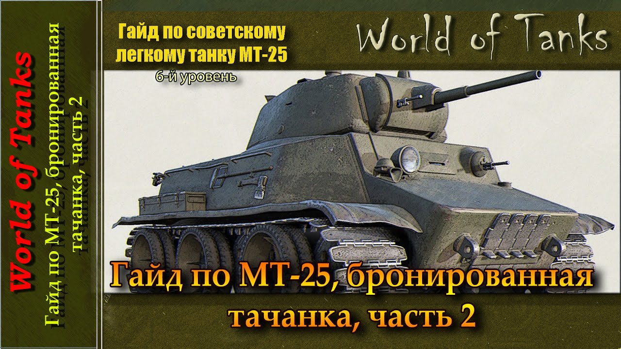 Гайд по МТ-25, бронированная тачанка. (часть 2)