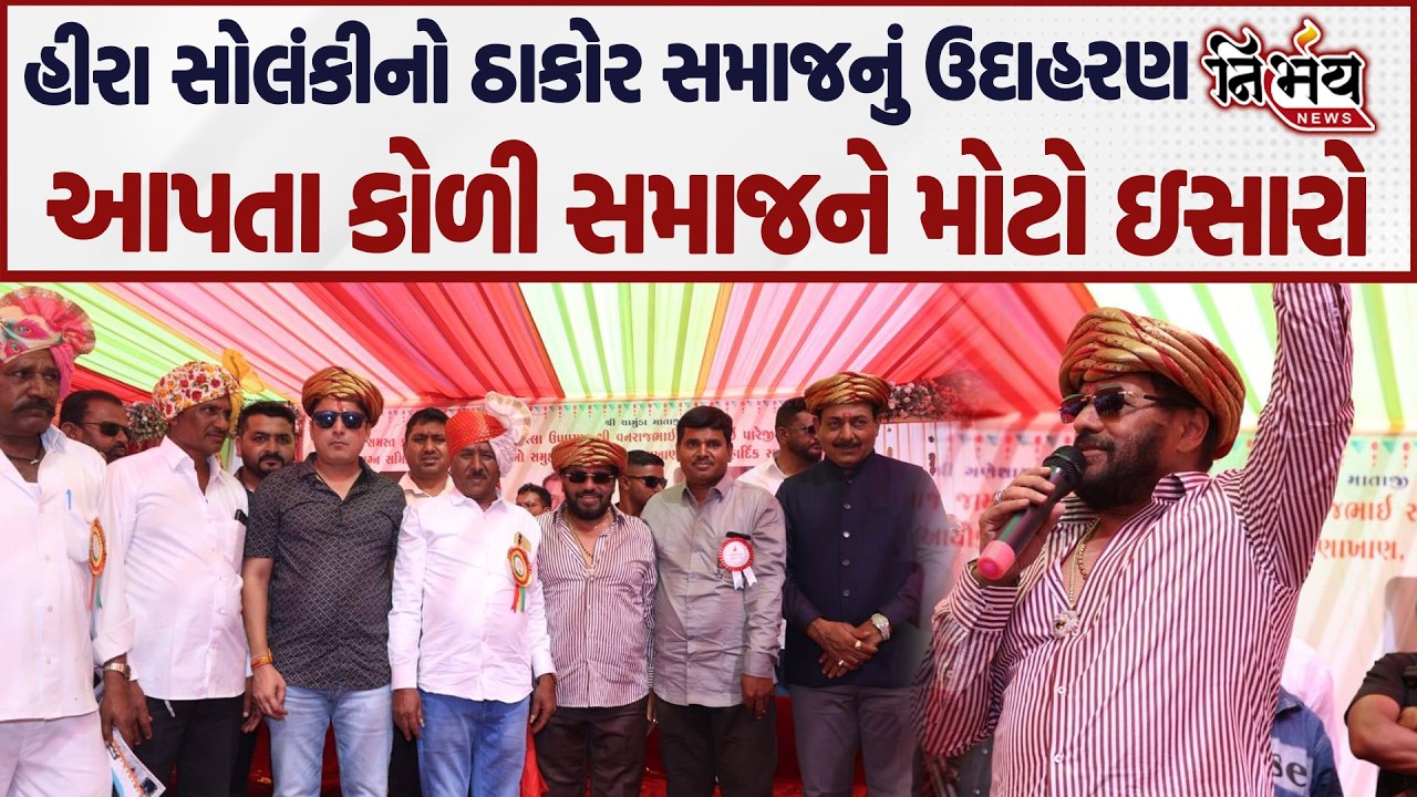 Hira Solanki નો ઠાકોર સમાજનું ઉદાહરણ આપતા કોળી સમાજને મોટો ઇસારો | Nirbhay news |