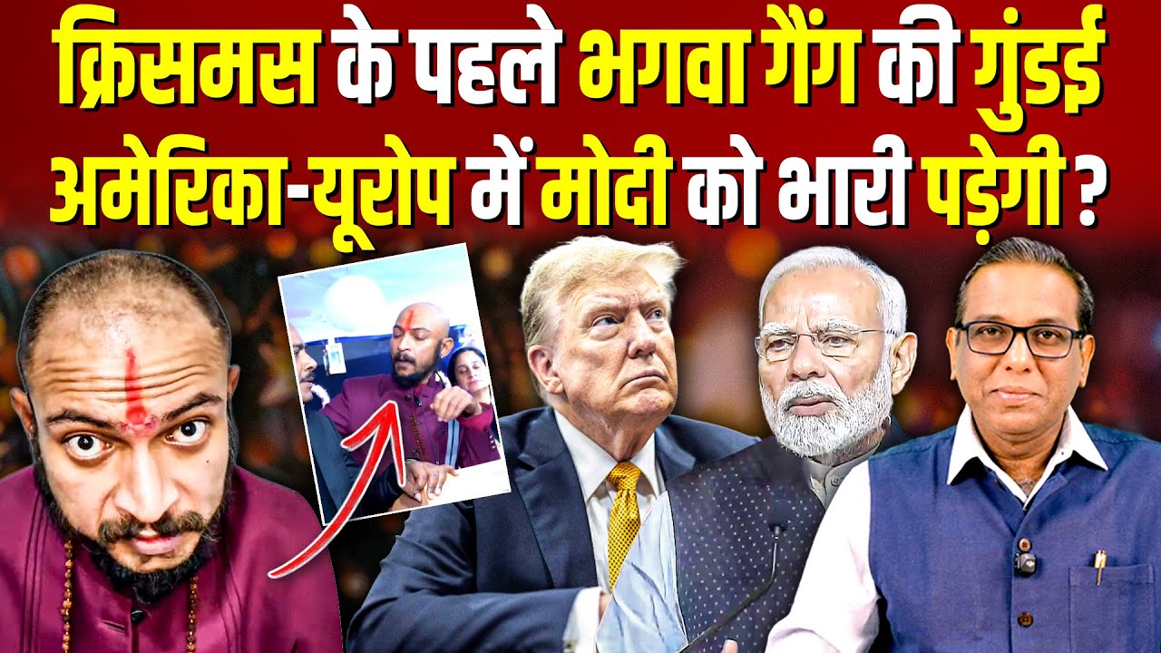 क्रिसमस के पहले भगवा गैंग की गुंडई, अमेरिका-यूरोप में मोदी को भारी पड़ेगी? #ashokkumarpandey